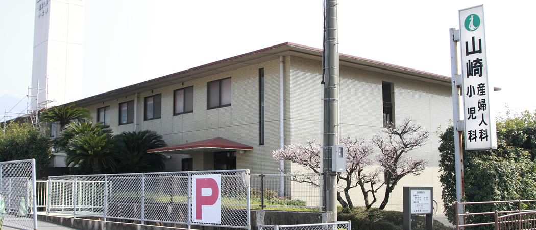 山崎産婦人科小児科医院 福岡県粕屋郡宇美町